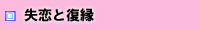 恋愛相談　失恋と復縁