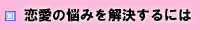 恋愛相談　恋愛の悩みを解決するには