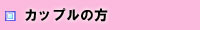 恋愛相談　カップルの方