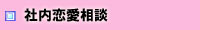 恋愛相談　社内恋愛相談