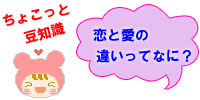 恋愛相談　恋と愛の違いってなに？